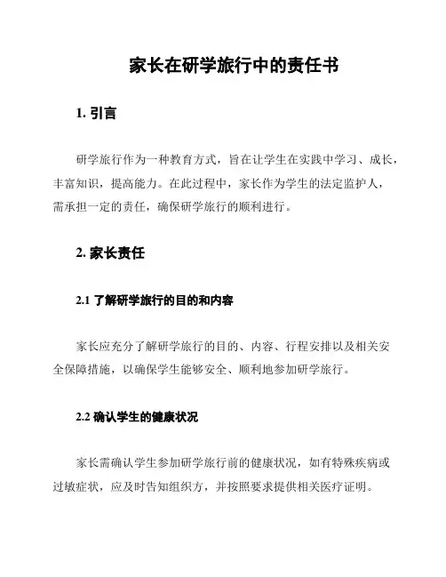 家长在研学旅行中的责任书
