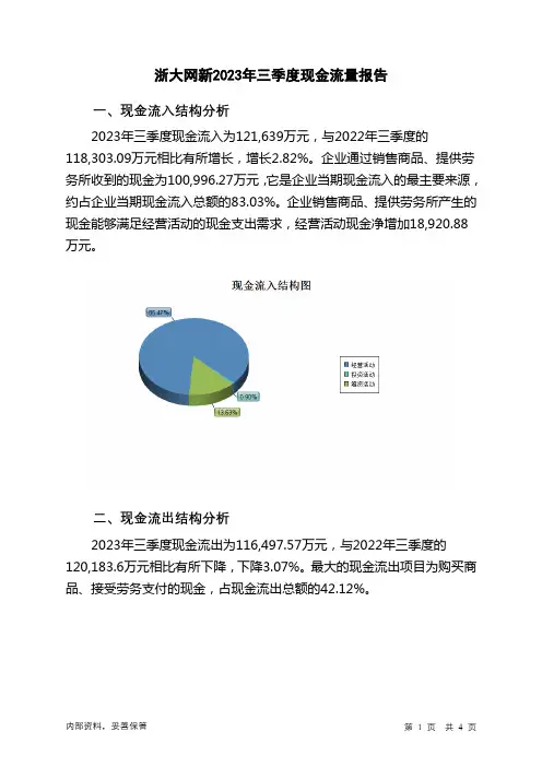 600797浙大网新2023年三季度现金流量报告
