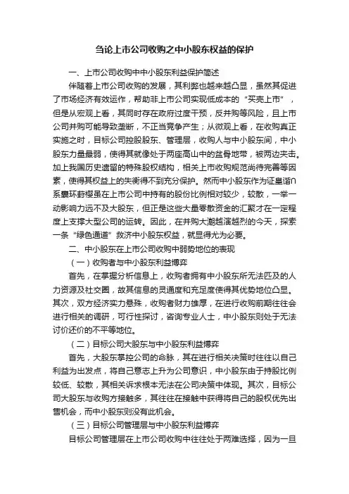 刍论上市公司收购之中小股东权益的保护