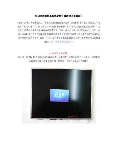 笔记本液晶屏幕拆解更换灯管清理灰尘