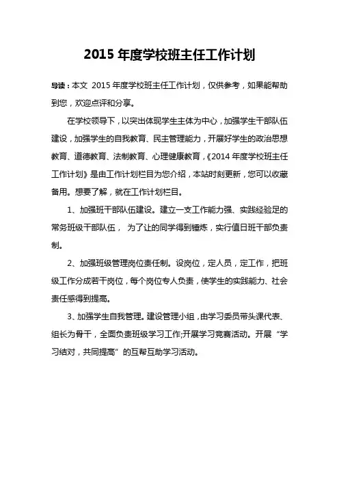 2015年度学校班主任工作计划