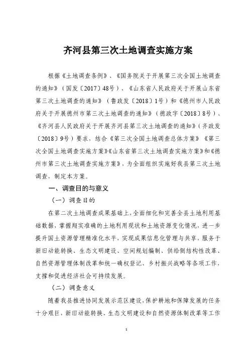 齐河县第三次土地调查实施方案