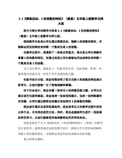 3.3《探索活动：3的倍数的特征》(教案)-五年级上册数学北师大版