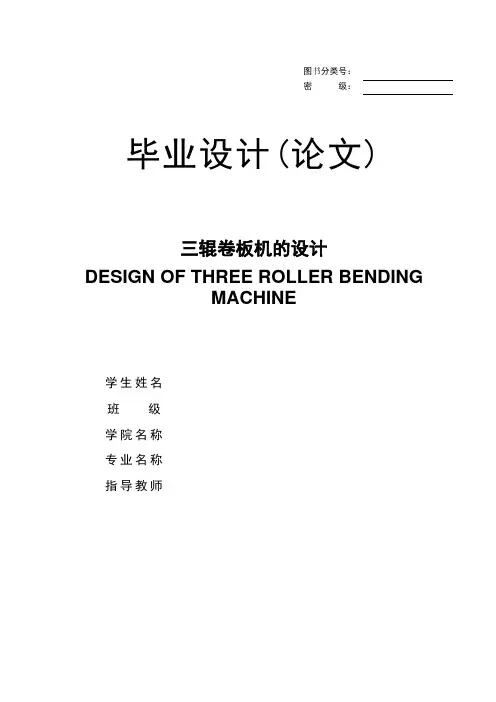 三辊卷板机的设计毕业设计(论文)