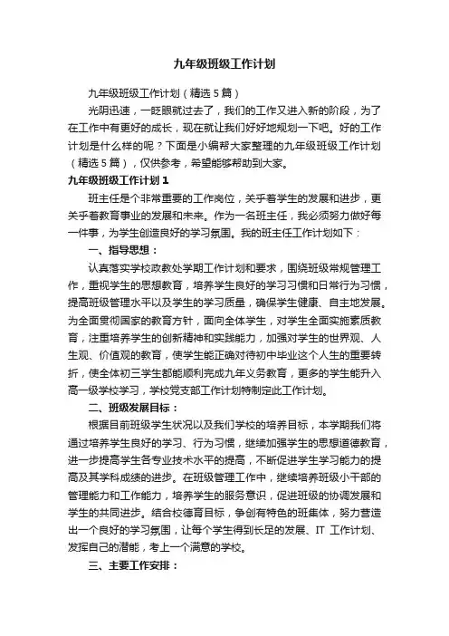 九年级班级工作计划（精选5篇）