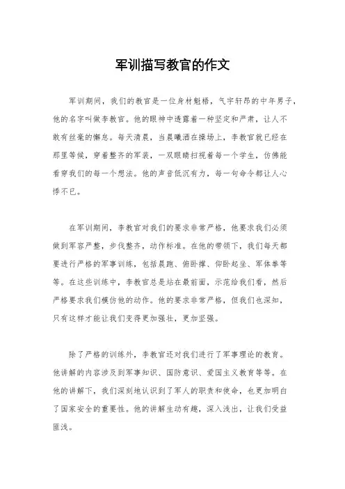 军训描写教官的作文