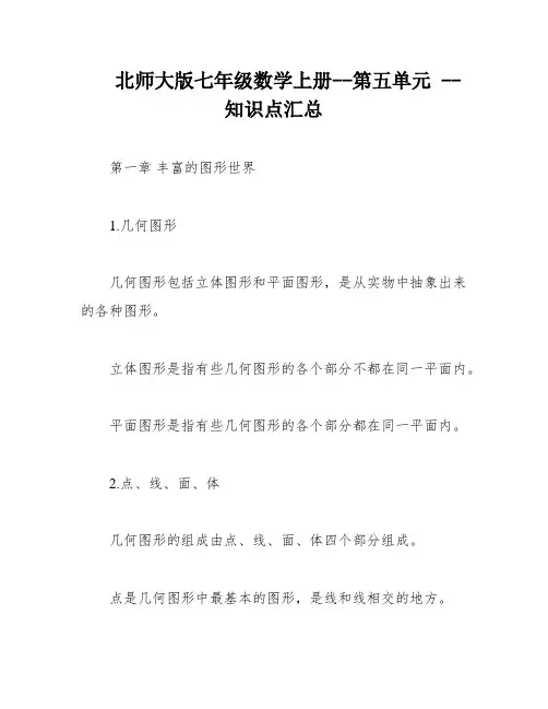 北师大版七年级数学上册--第五单元 --知识点汇总