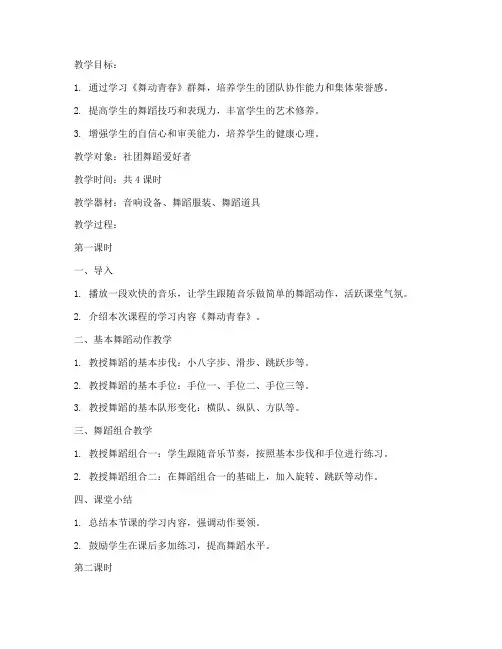 社团舞蹈群舞教案模板范文