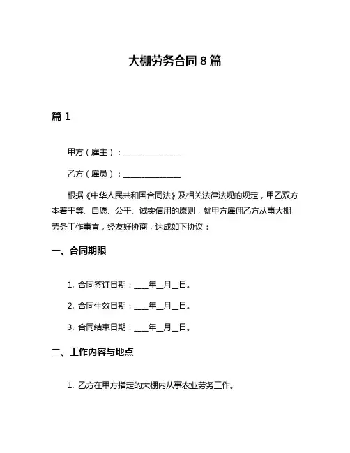 大棚劳务合同8篇