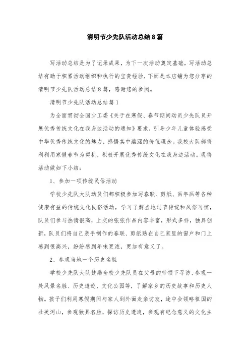 清明节少先队活动总结8篇