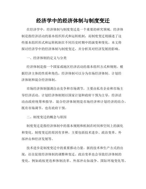 经济学中的经济体制与制度变迁