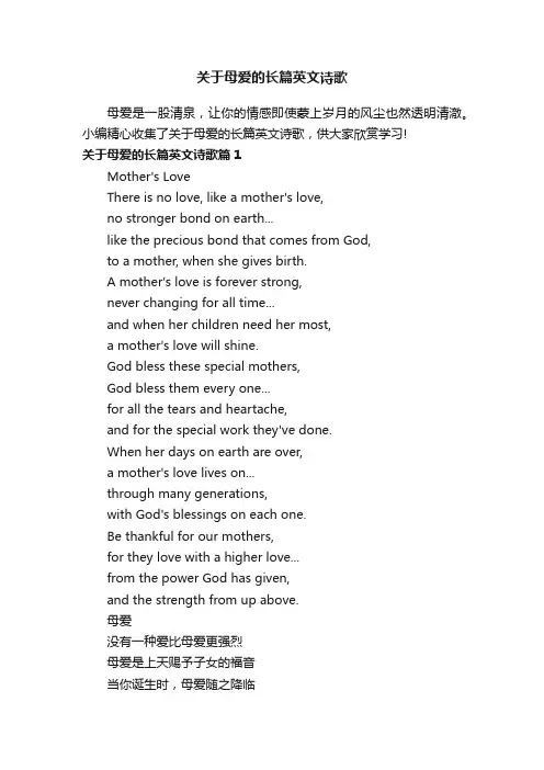 关于母爱的长篇英文诗歌