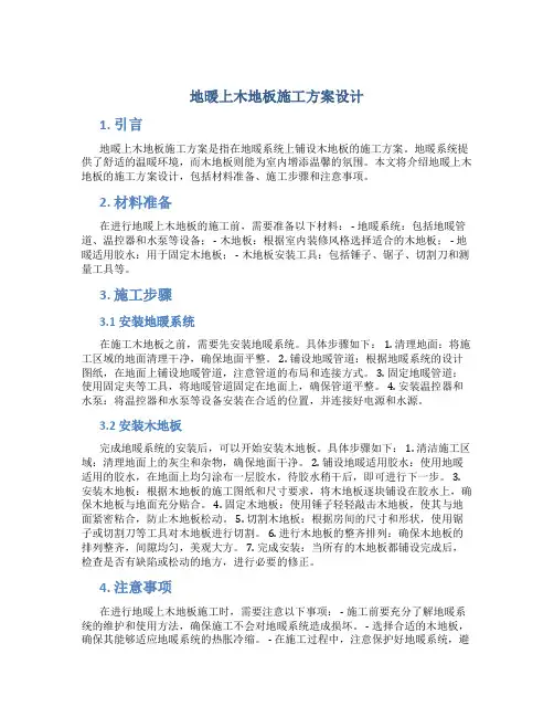 地暖上木地板施工方案设计