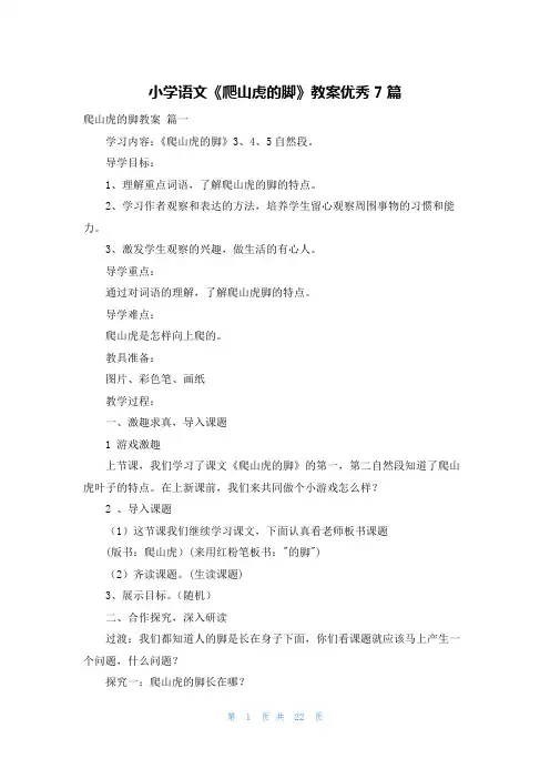 小学语文《爬山虎的脚》教案优秀7篇