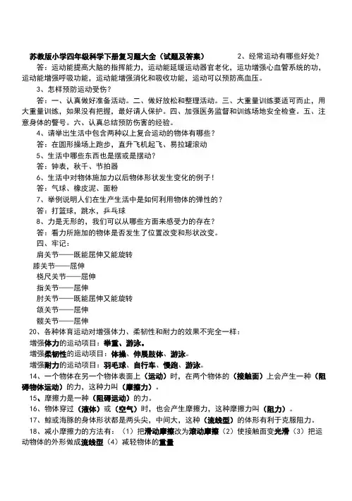苏教版小学四年级科学下册复习题大全