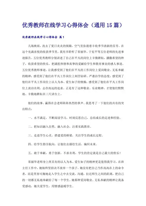 优秀教师在线学习心得体会(通用15篇)