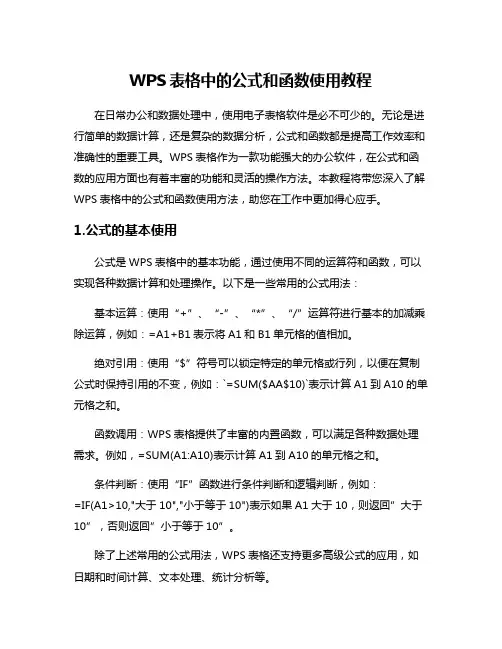 WPS表格中的公式和函数使用教程