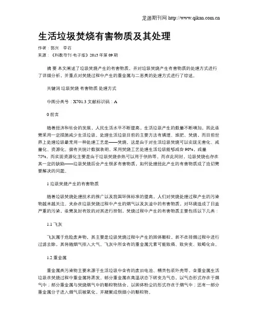 生活垃圾焚烧有害物质及其处理
