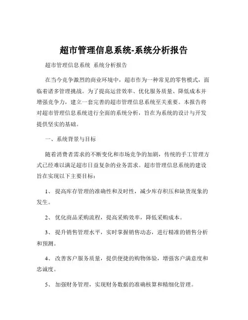超市管理信息系统-系统分析报告