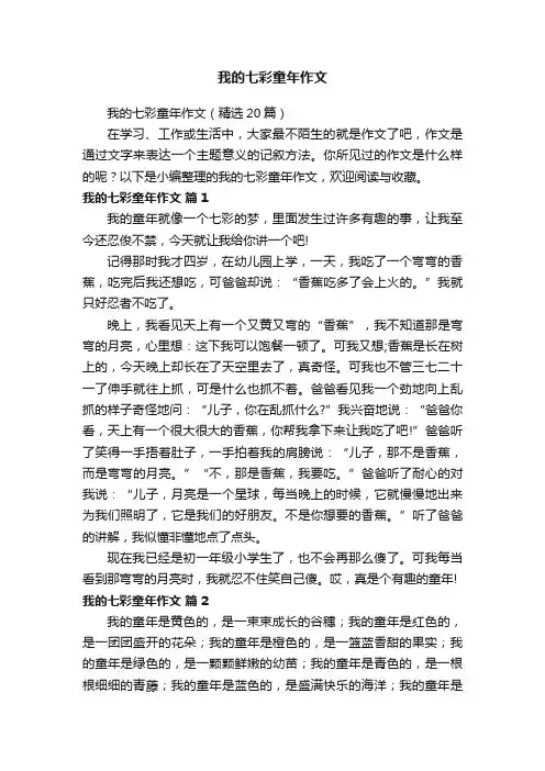 我的七彩童年作文（精选20篇）