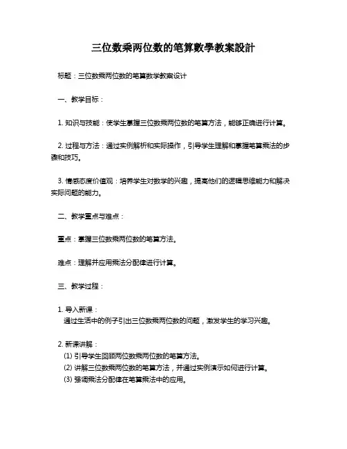 三位数乘两位数的笔算数学教案设计   