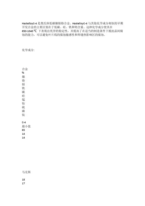 HastelloyC4材料化学成分HastelloyC-4应用领域