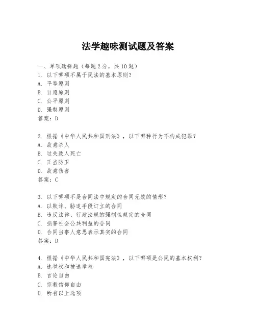 法学趣味测试题及答案