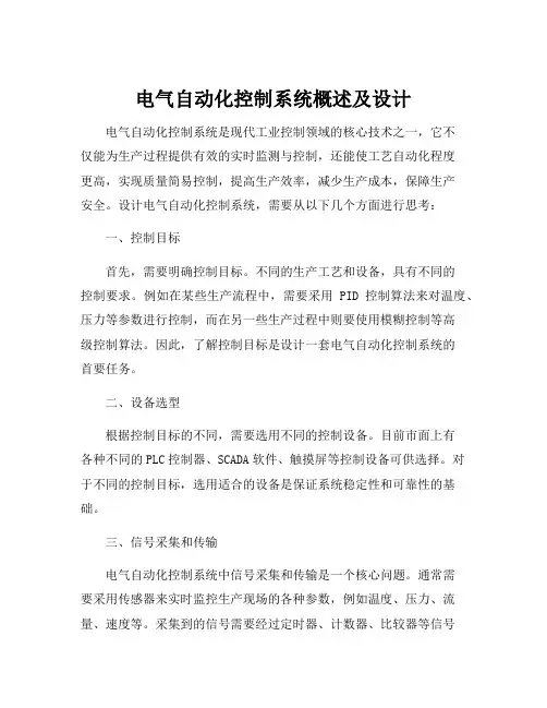 电气自动化控制系统概述及设计