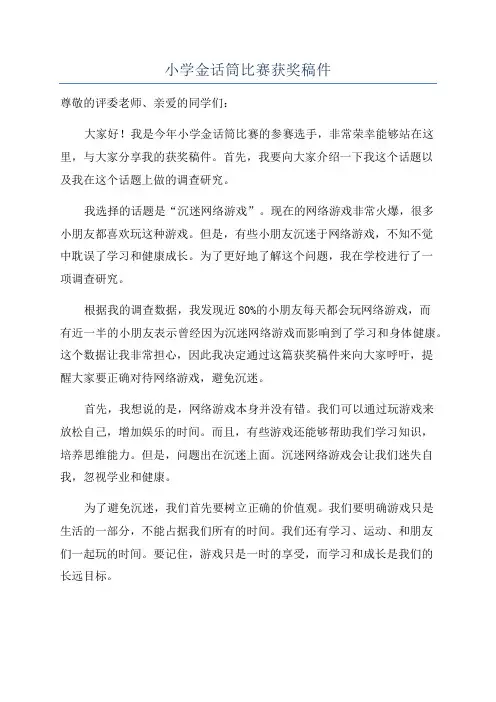 小学金话筒比赛获奖稿件