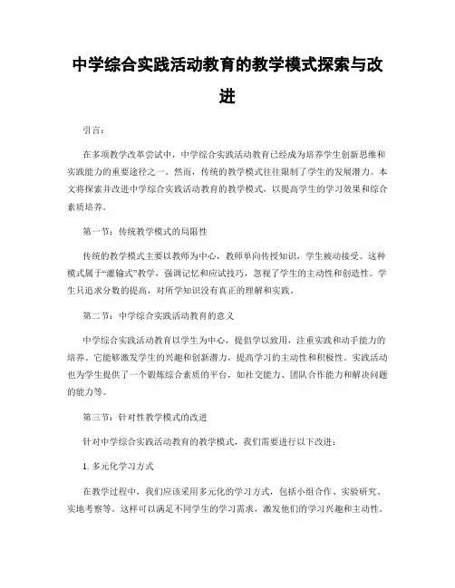 中学综合实践活动教育的教学模式探索与改进
