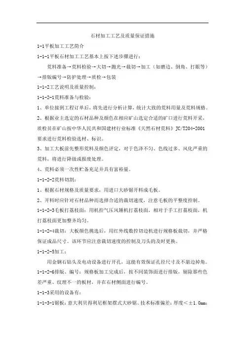 石材加工工艺及质量保证措施