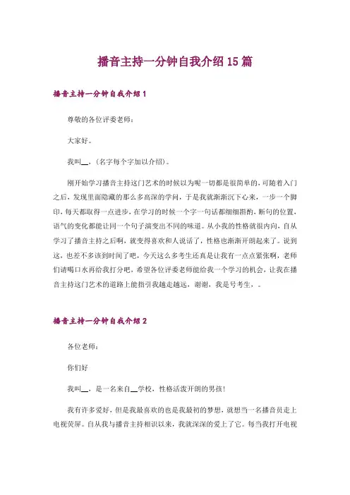 播音主持一分钟自我介绍15篇