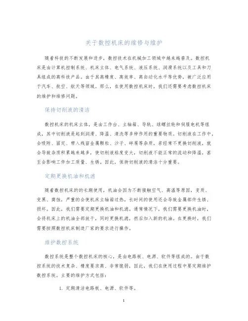 关于数控机床的维修与维护