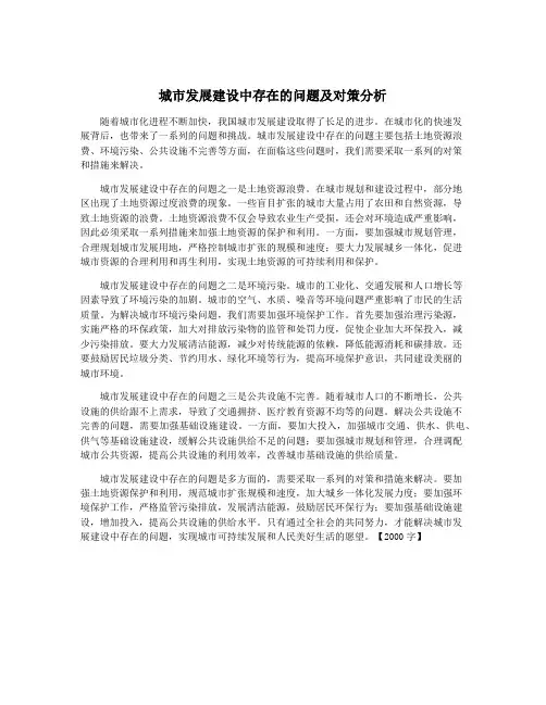 城市发展建设中存在的问题及对策分析