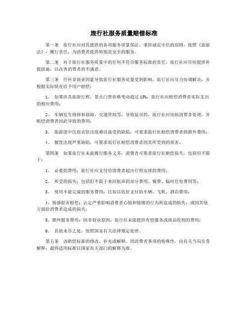 旅行社服务质量赔偿标准