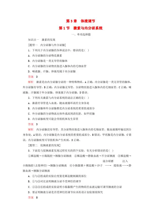 新教材高中生物第3章体液调节第1节激素与内分泌系统对点训练新人教版选择性必修