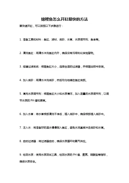 锦鲤鱼怎么开缸最快的方法