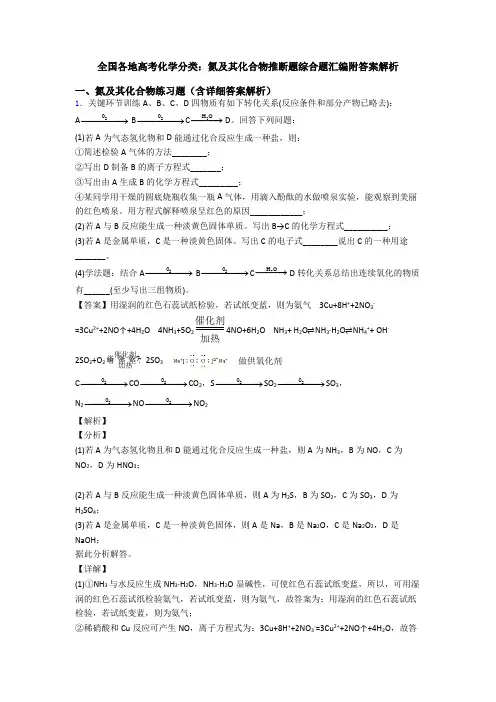 全国各地高考化学分类：氮及其化合物推断题综合题汇编附答案解析