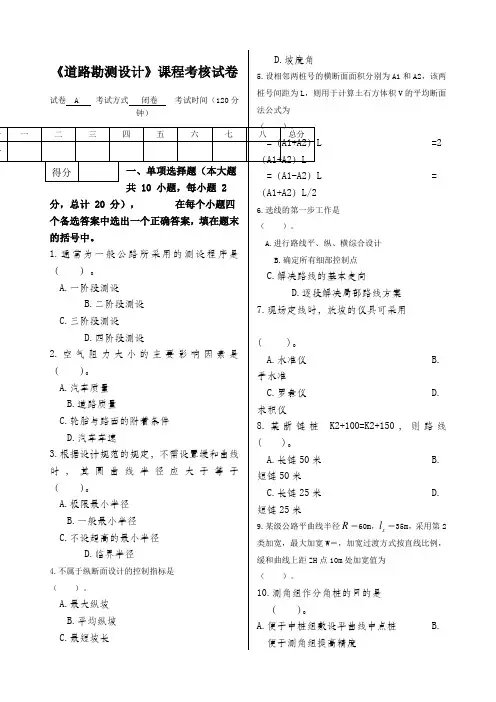 道路勘测设计期末试卷含答案