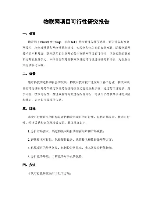 物联网项目可行性研究报告