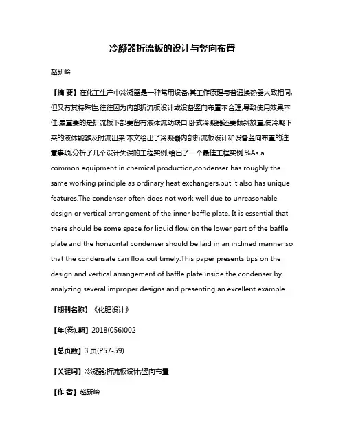 冷凝器折流板的设计与竖向布置