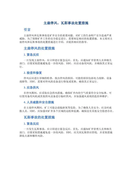 主扇停风、瓦斯事故处置措施