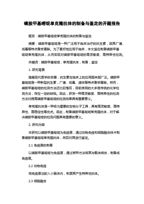 磺胺甲基嘧啶单克隆抗体的制备与鉴定的开题报告
