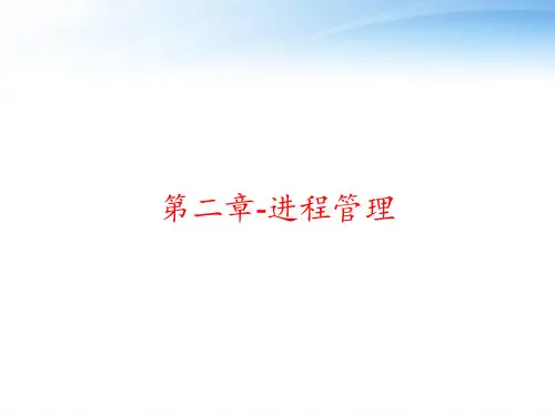 第二章-进程管理 ppt课件