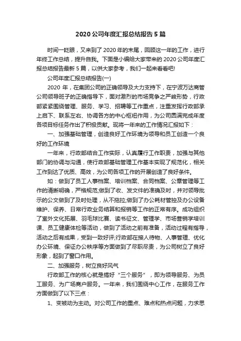 2020公司年度汇报总结报告5篇