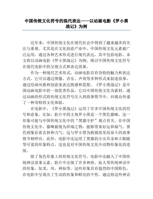 中国传统文化符号的现代表达——以动画电影《罗小黑战记》为例