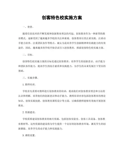 创客特色校实施方案