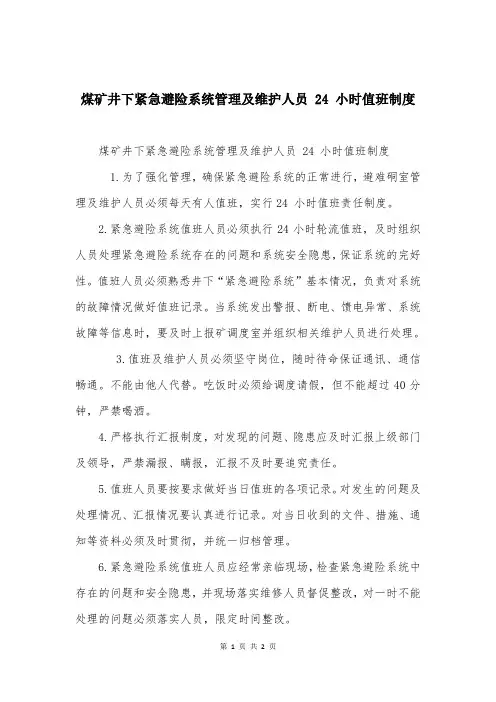 煤矿井下紧急避险系统管理及维护人员 24 小时值班制度