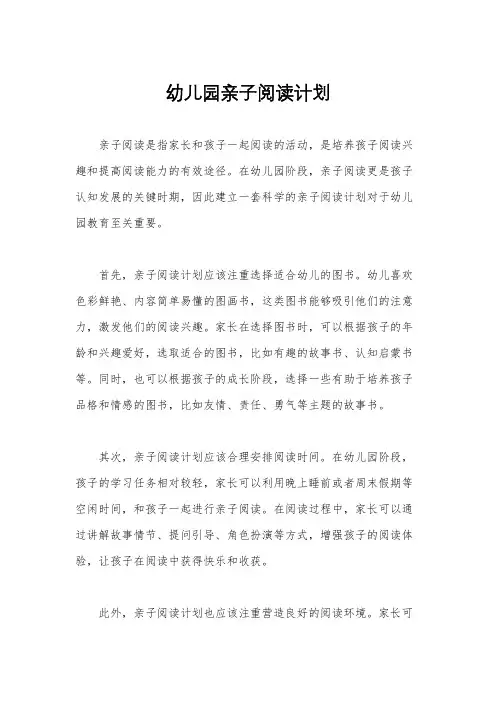 幼儿园亲子阅读计划