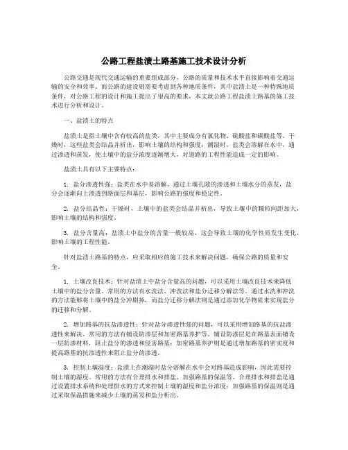 公路工程盐渍土路基施工技术设计分析